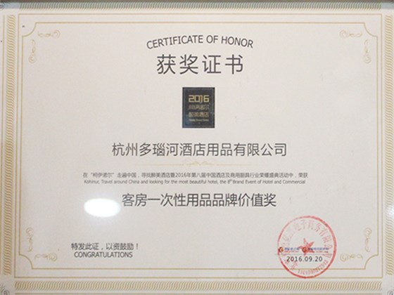 客房一次性用品品牌价值奖