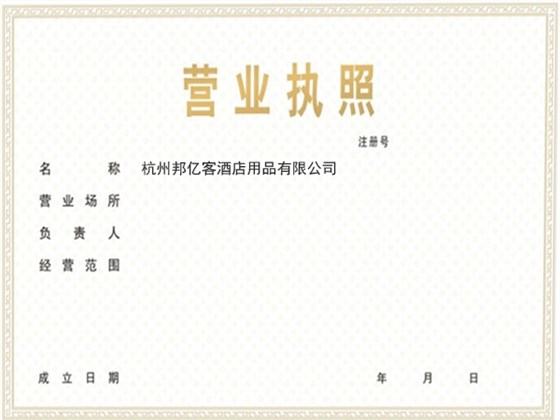 营业执照