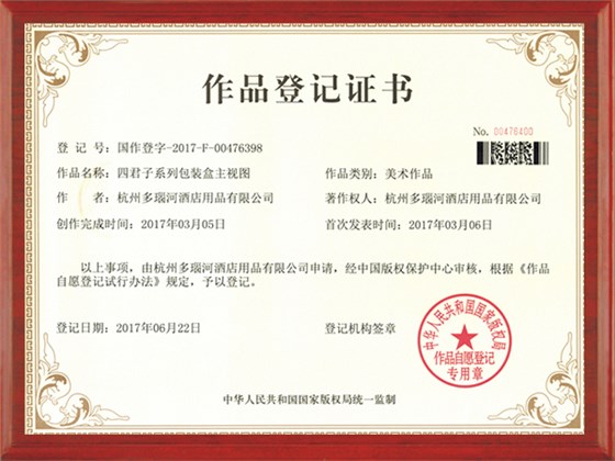 四君子保作品登记