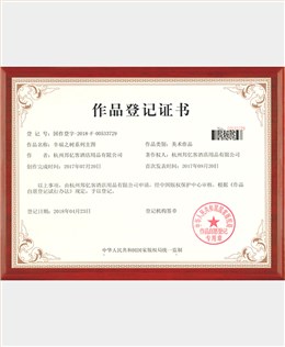 幸福之树作品登记