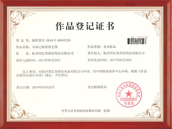 幸福之树作品登记