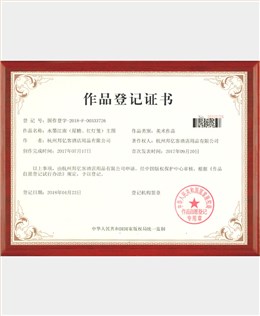 水墨江南作品登记