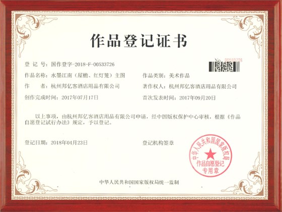 水墨江南作品登记