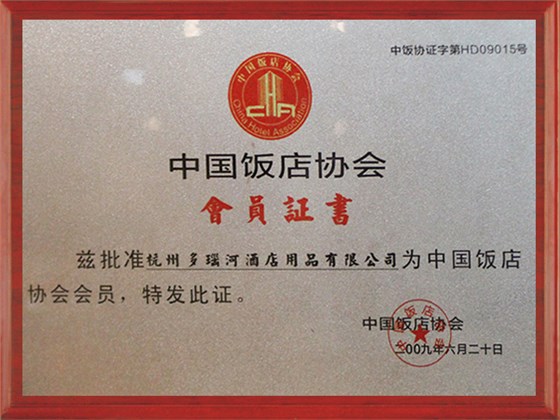 中国饭店协会会员证书