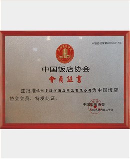 中国饭店协会会员证书