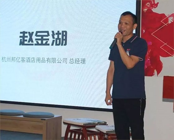 杭州邦亿客酒店用品有限公司总经理赵金湖先生致词|邦亿客