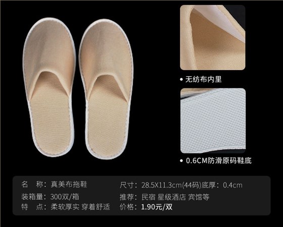真美布材质一次性拖鞋