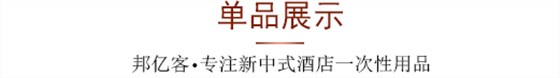 单品展示