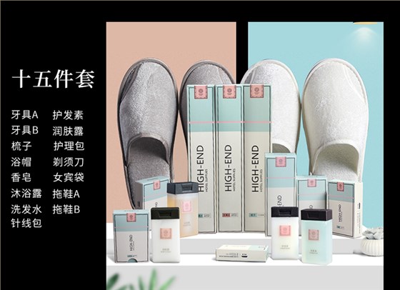 一次性酒店用品十五件套
