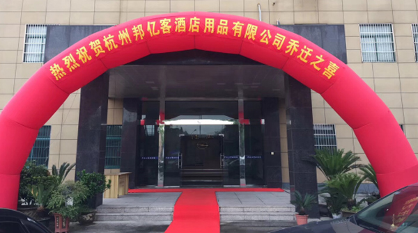 乔迁贺喜