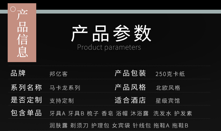 马卡龙系列酒店一次性套装参数