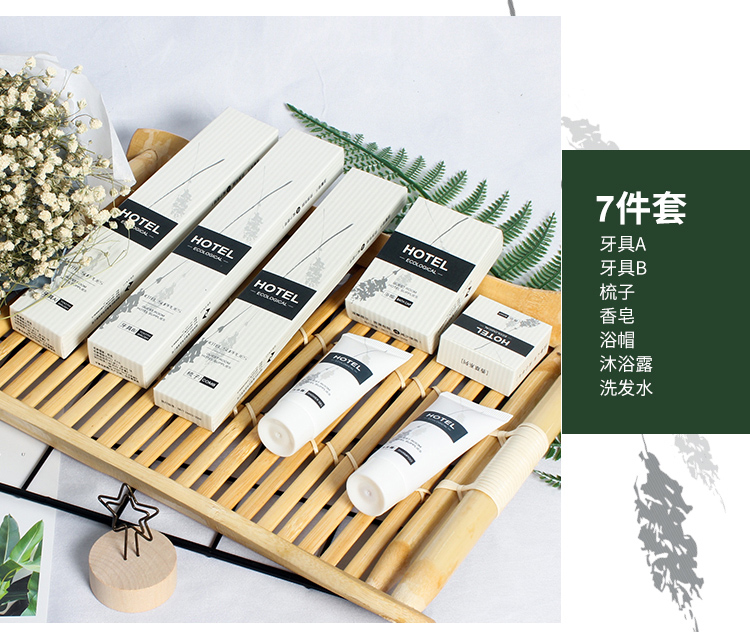 香草系列酒店一次性套装7件套