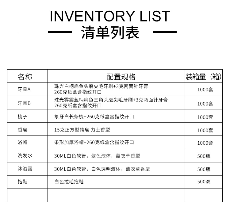 香草系列酒店一次性清单列表