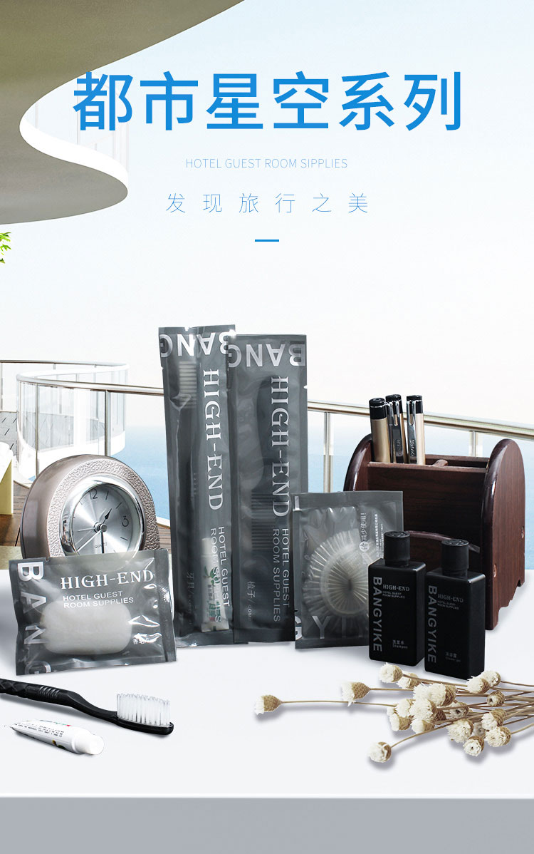 都市星空系列酒店一次性套装