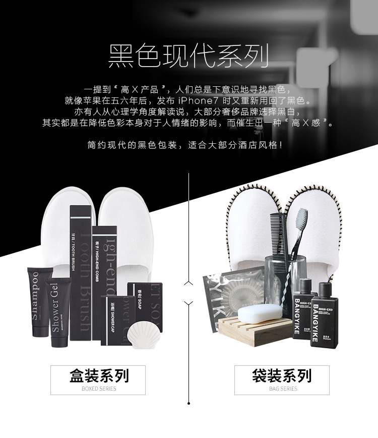 现代黑色系列酒店一次性用品套装设计理念