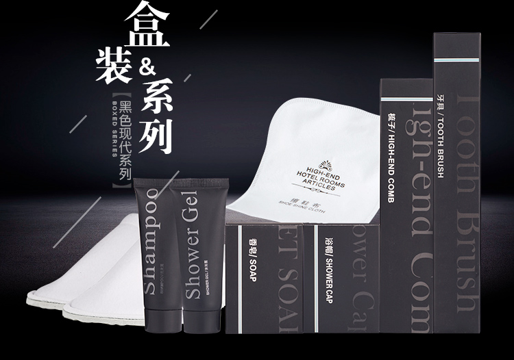 现代黑色系列酒店一次性用品套装盒装