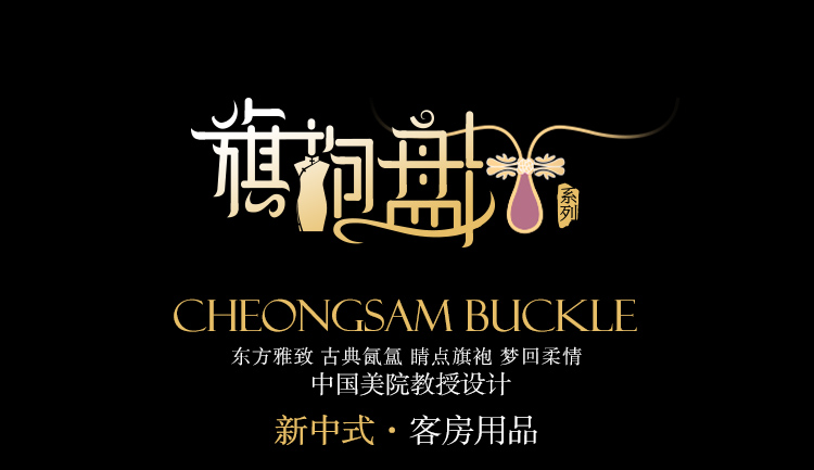 酒店一次性用品套装旗袍盘扣系列