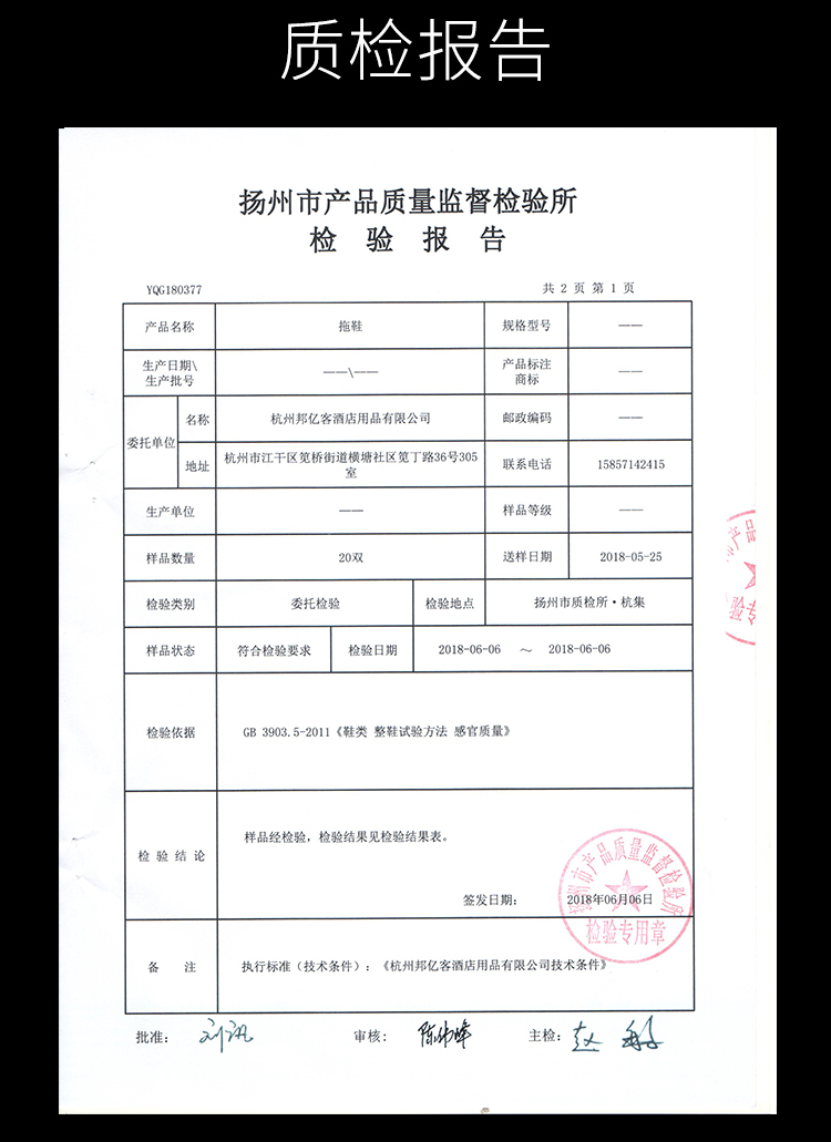 水墨江南系列一次性拖鞋质检报告