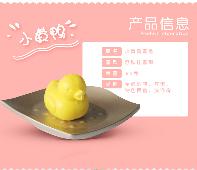 酒店香皂小黄鸭产品信息