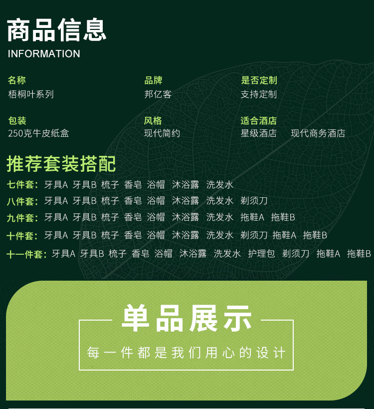 邦亿客酒店一次性用品梧桐叶系列